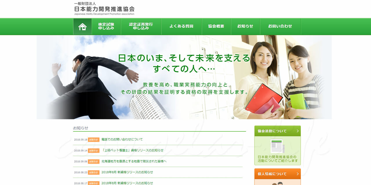 一般財団法人日本能力開発推進協会（JADP）