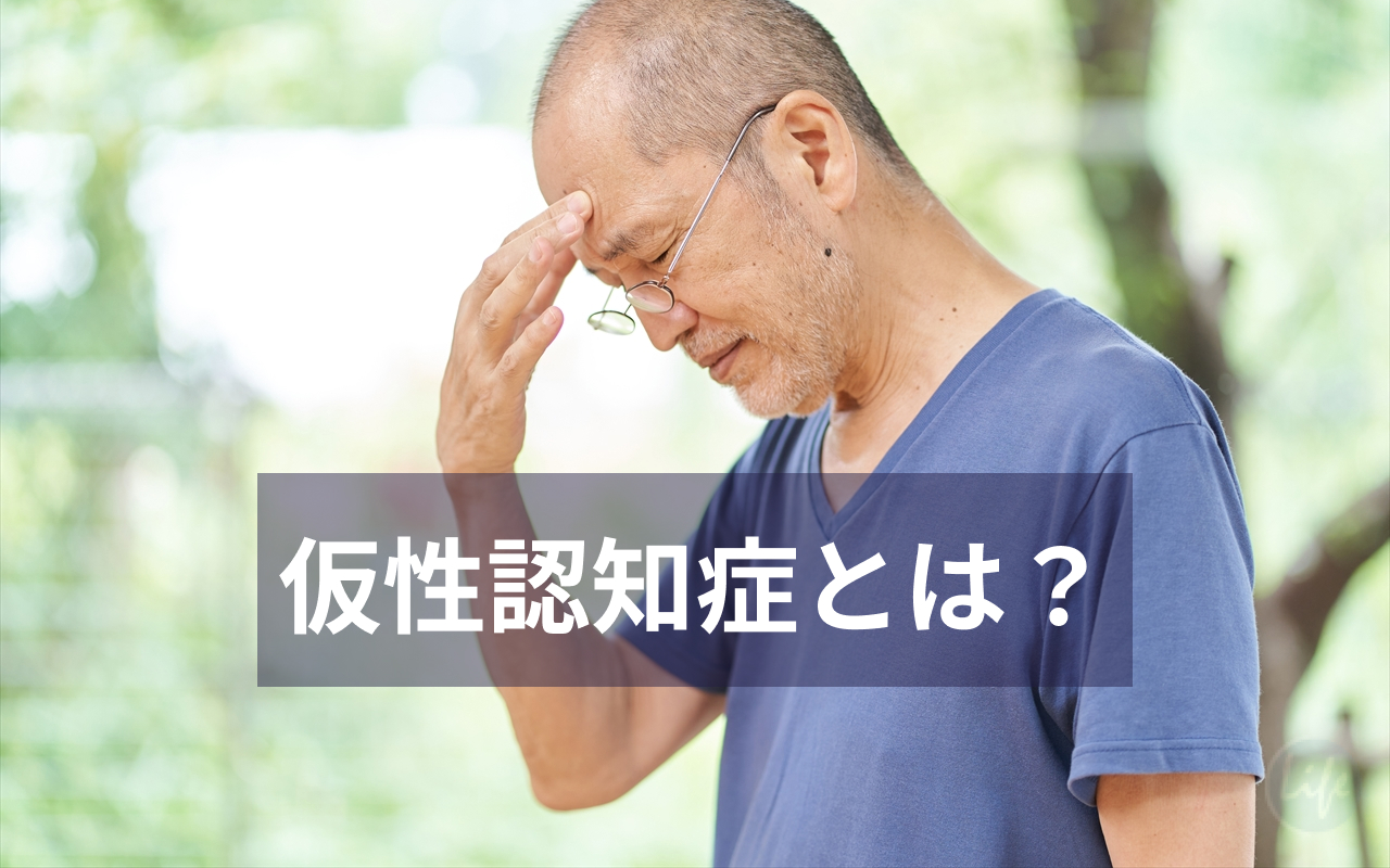 仮性認知症の治療法は何ですか?