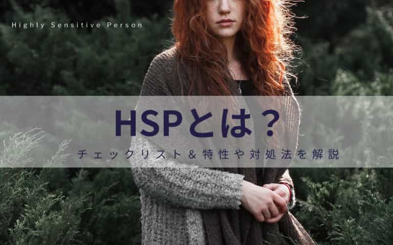 HSPとは？その特性や対処法を解説！チェックリストも