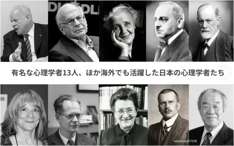 有名な心理学者13人、海外でも活躍した日本の心理学者たち