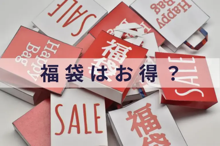 福袋はお得？人気の理由と心理的背景～不確実性と期待が生む購買行動