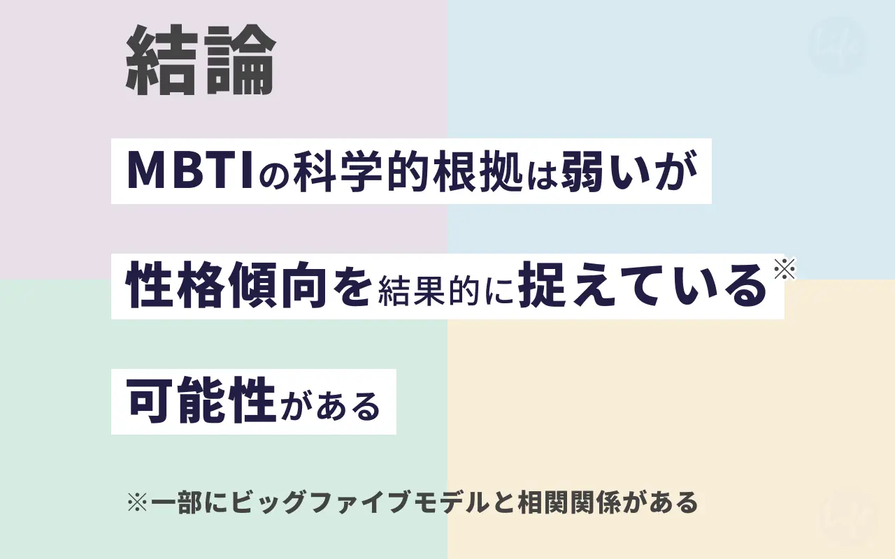 結論：MBTIの科学的根拠は弱いが性格的傾向を結果的に捉えている可能性がある