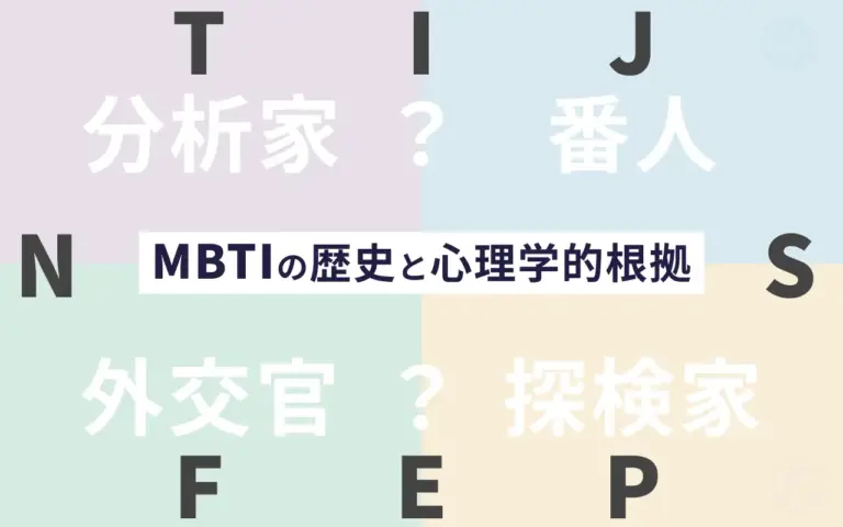 MBTI診断の歴史と心理学的根拠や日本における流行の分析
