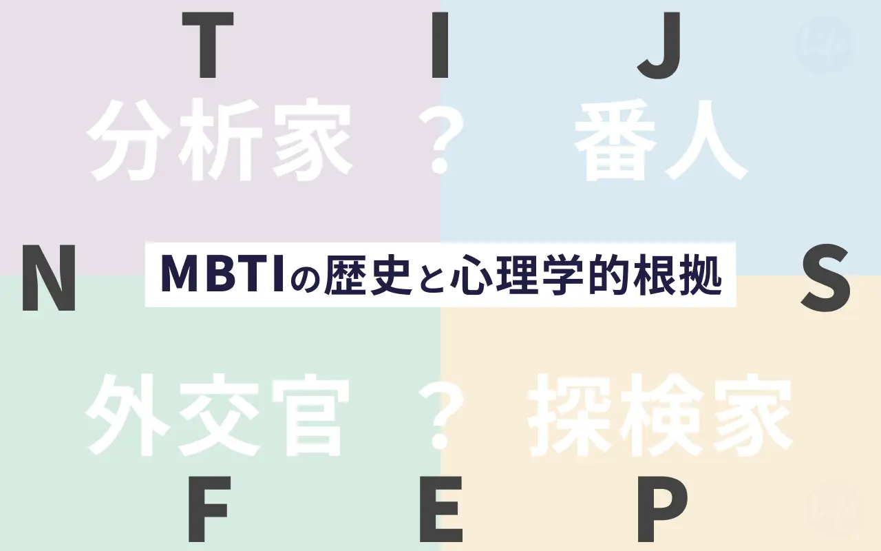 MBTIの歴史と心理学的根拠（EI,SN,TF,JP）