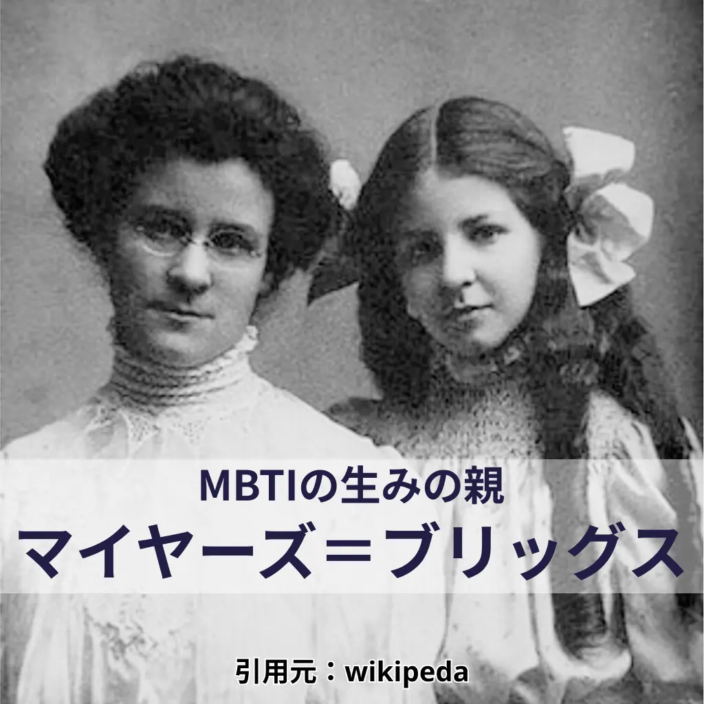 MBTIの生みの親 マイヤーズ＝ブリッグス