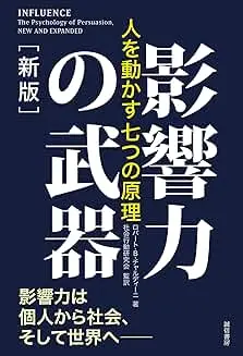 影響力の武器