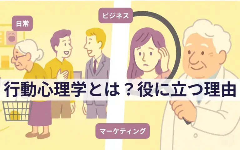 行動心理学が仕事や恋愛に役立つ理由とは？最新の研究や資格や講座も解説