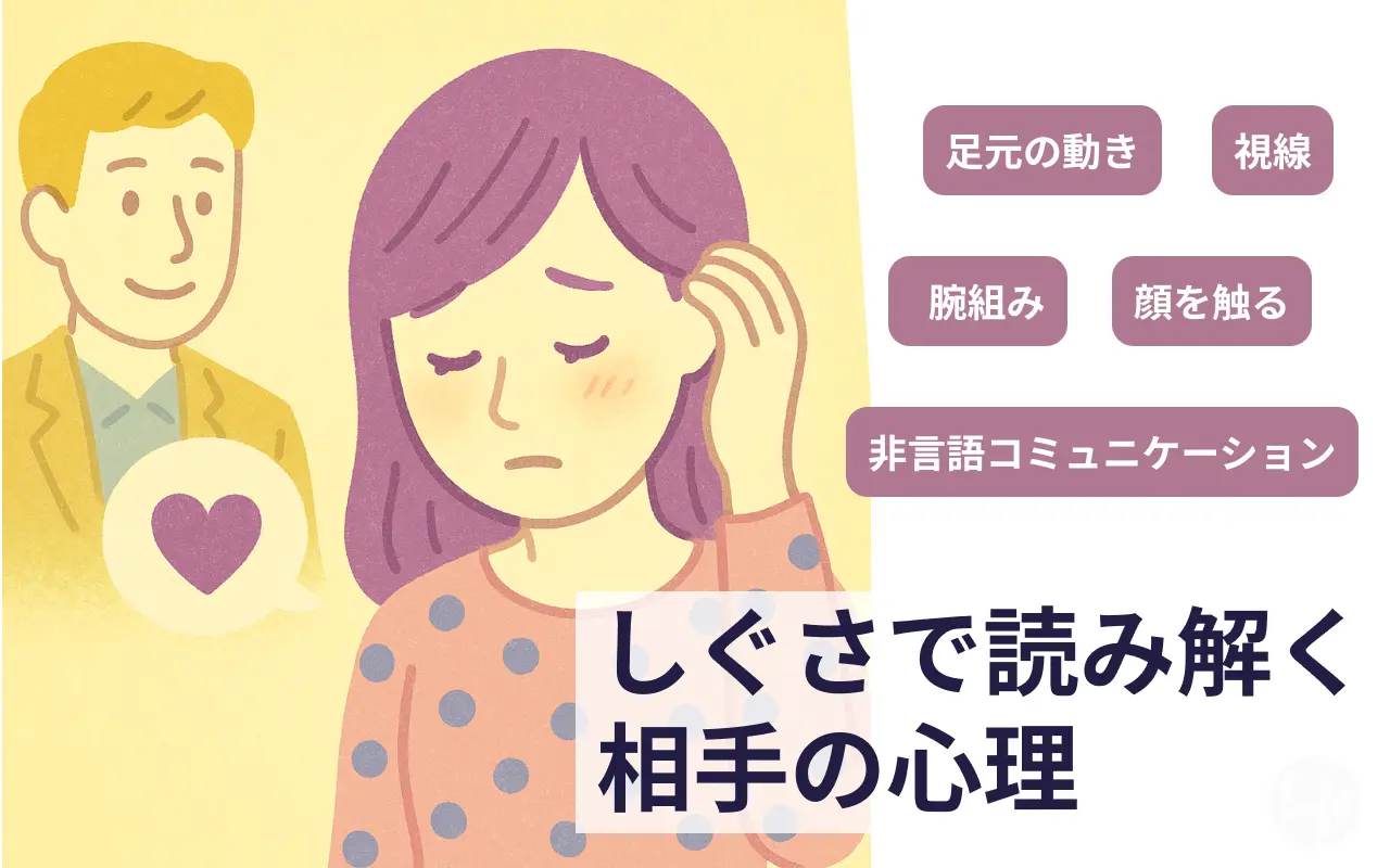 しぐさで読み解く相手の心理