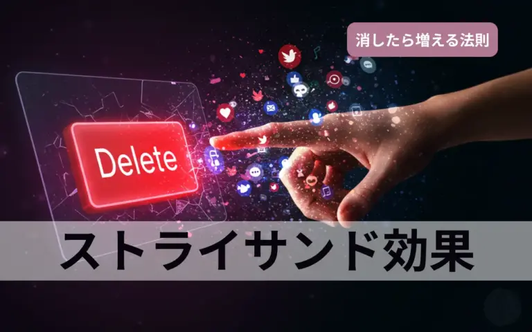 削除が逆に拡散！？ストライサンド効果と心理学