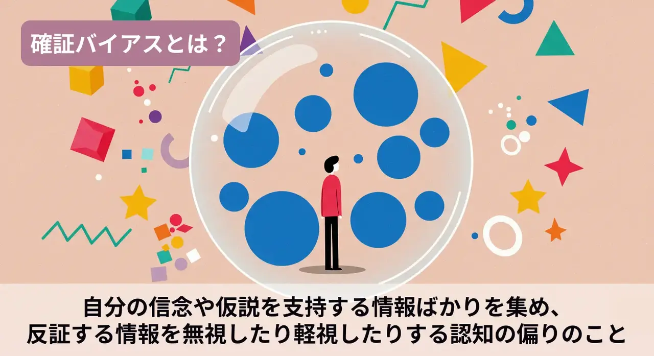 確証バイアスとは？自分の信念や仮説を支持する情報ばかりを集め、反証する情報を無視したり軽視したりする認知の偏りのこと