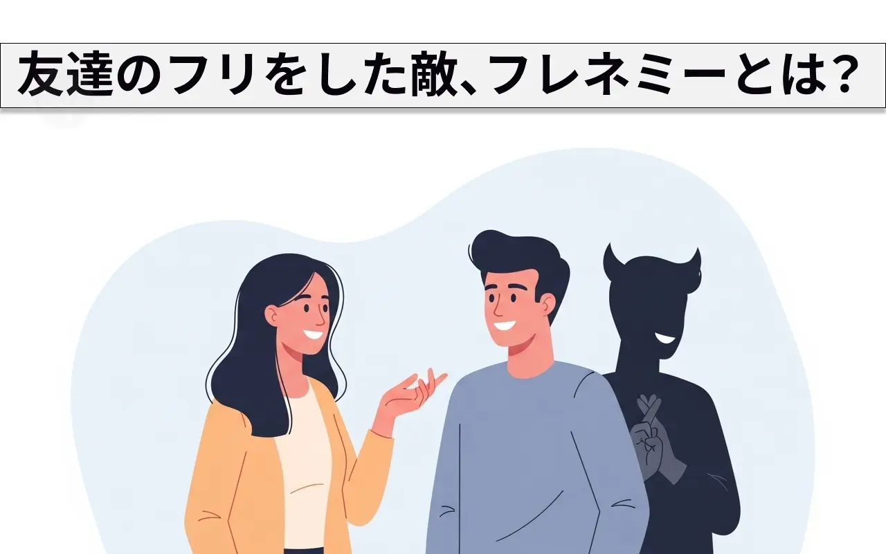 友達のふりした敵「フレネミー」とは？心理と見破る質問