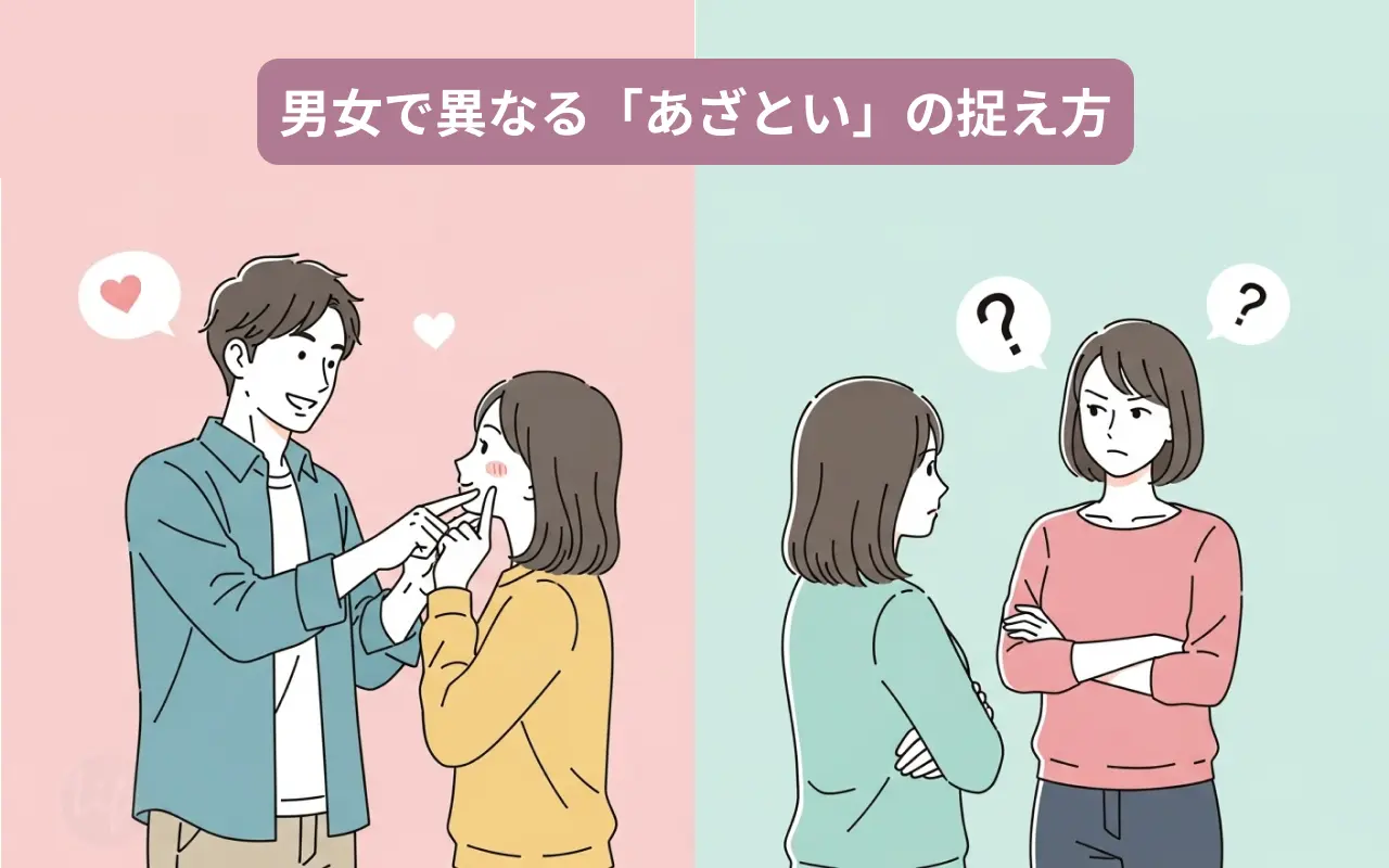 男女で異なる「あざとい」の捉え方