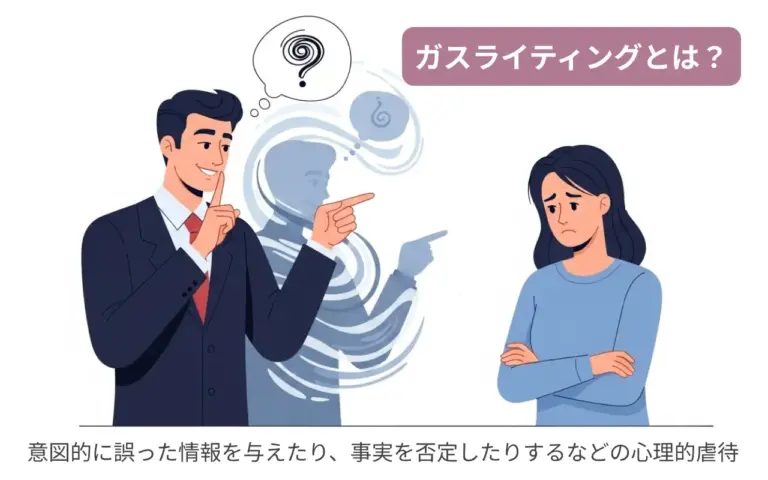 ガスライティングとは？意図的に誤った情報を与えたり、事実を否定したりするなどの心理的虐待