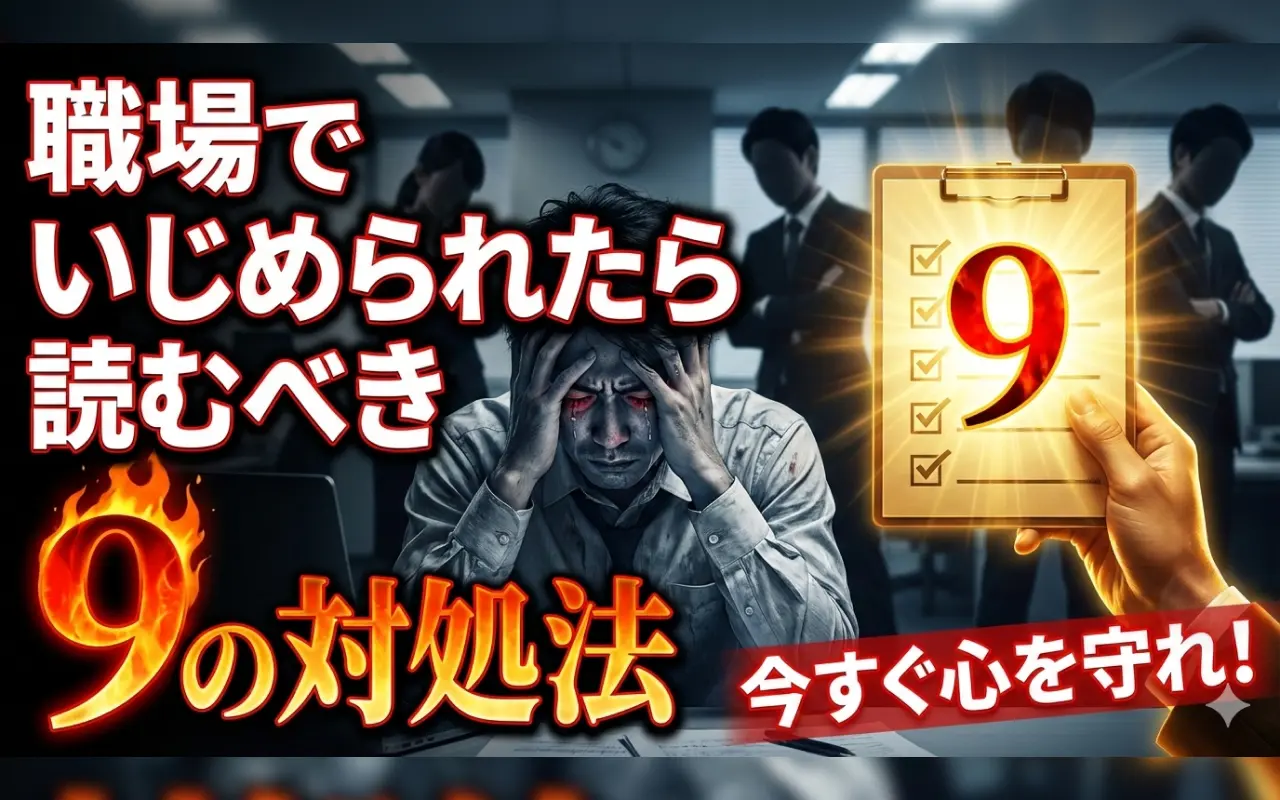 職場でいじめられたら読むべき9の対処法