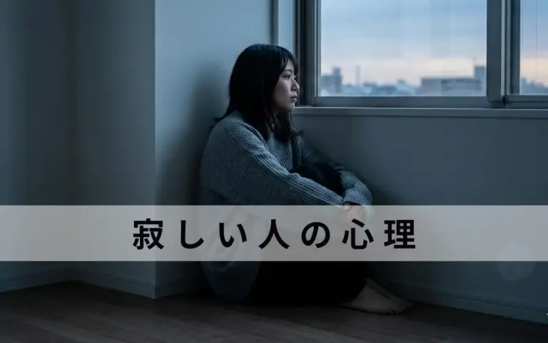 寂しい人の心理。一人でもできる、孤独感を10分で軽くする習慣