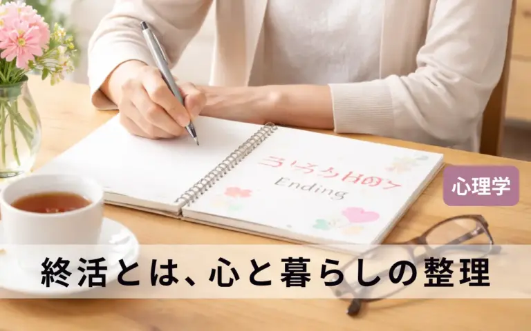 終活とは？40代女性が今すぐ始めたい心と暮らしの整理
