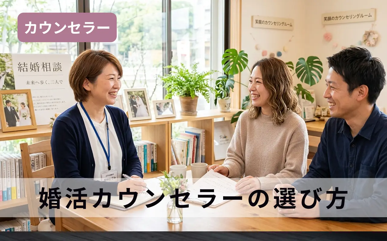 婚活カウンセラーの選び方