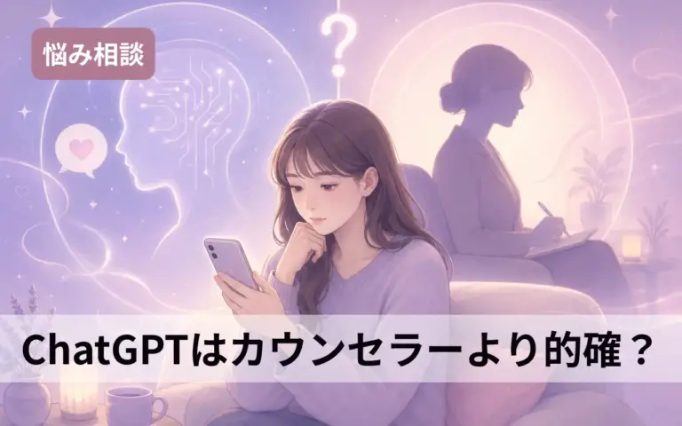 ChatGPTはカウンセラーより的確？AI悩み相談の効果と使い分け
