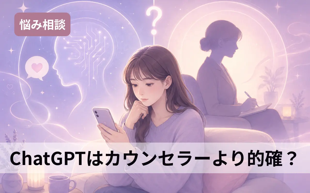 悩み相談 ChatGPTはカウンセラーより的確?